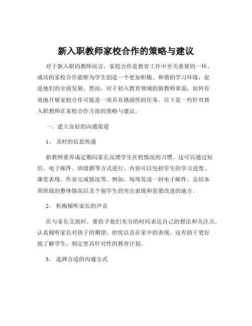 新入职教师家校合作的策略与建议