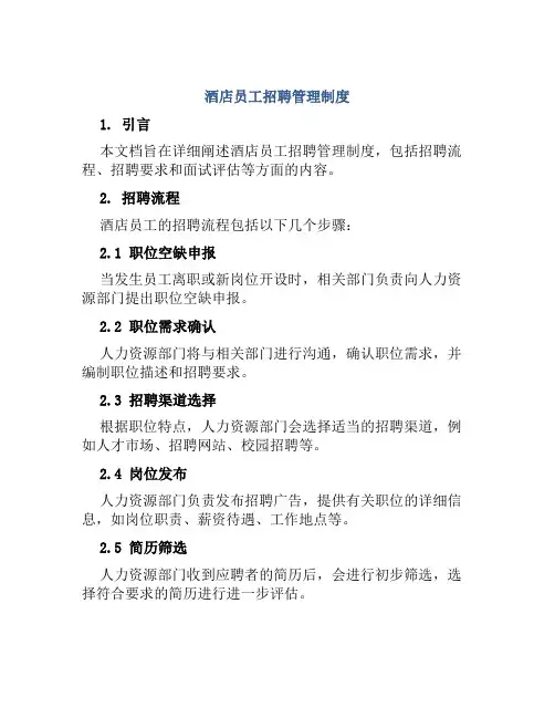 酒店员工招聘管理制度