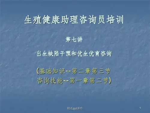 出生缺陷干预与常见遗传病的防治ppt课件