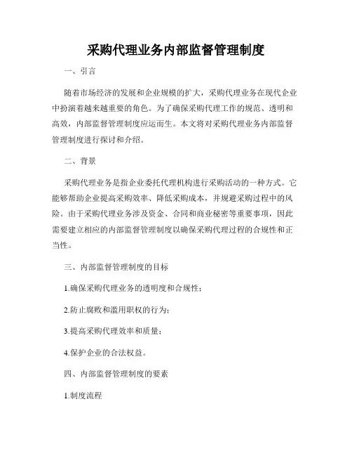 采购代理业务内部监督管理制度