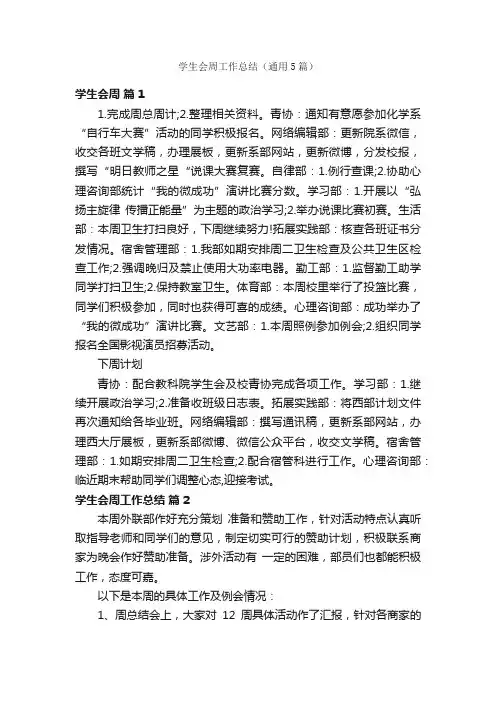 学生会周工作总结（通用5篇）