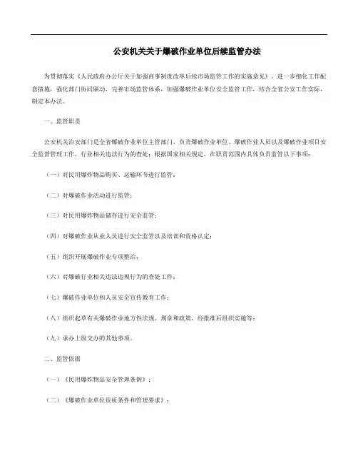 管理制度：关于爆破作业单位后续监管办法