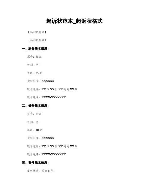 起诉状范本_起诉状格式