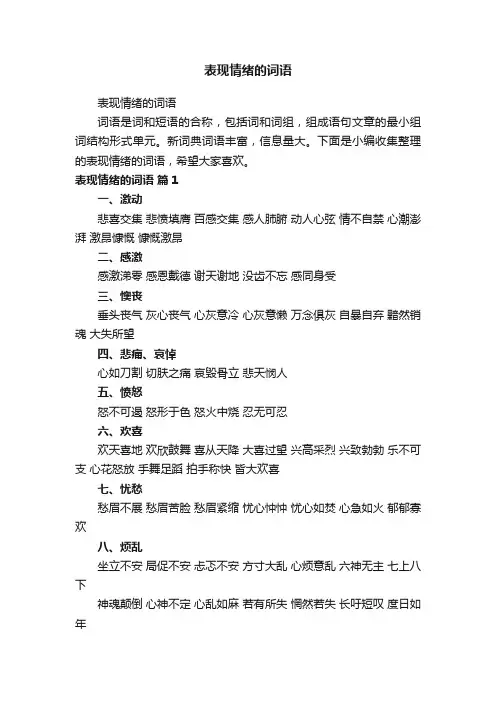 表现情绪的词语