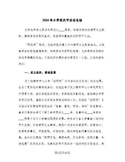 2024年小学国庆节活动总结(五篇)
