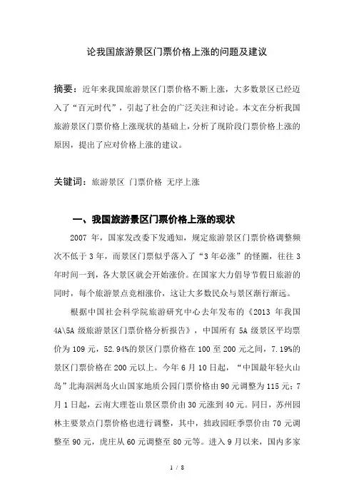 论我国旅游景区门票价格上涨的问题及建议