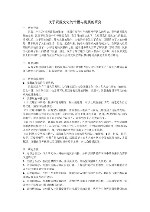 关于汉服文化的传播与发展的研究计划