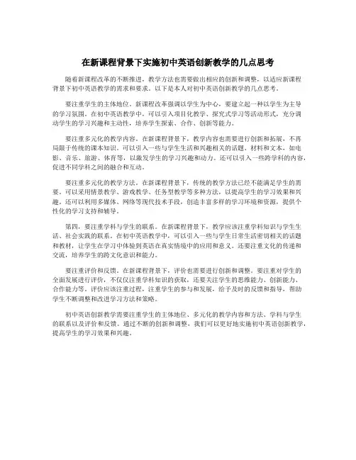 在新课程背景下实施初中英语创新教学的几点思考