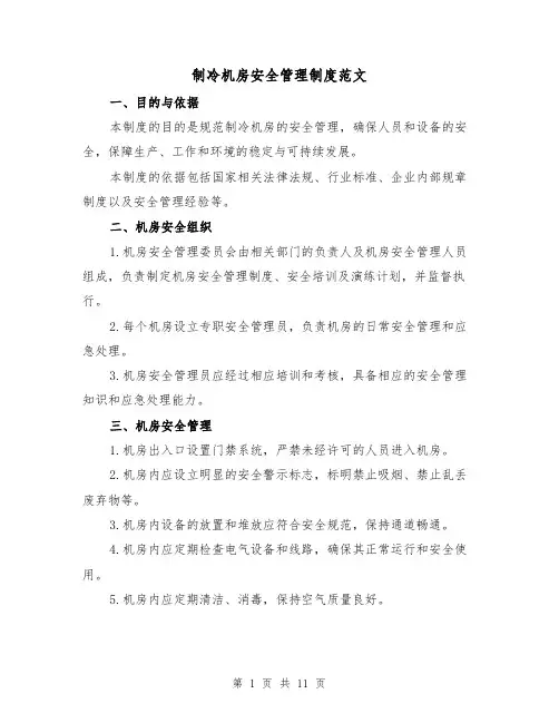 制冷机房安全管理制度范文（三篇）
