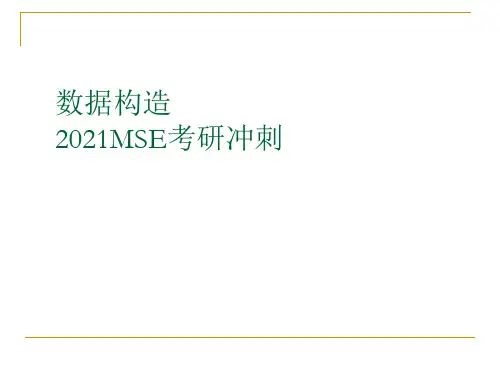 复旦大学软件工程考研(MSE)数据结构复习资料