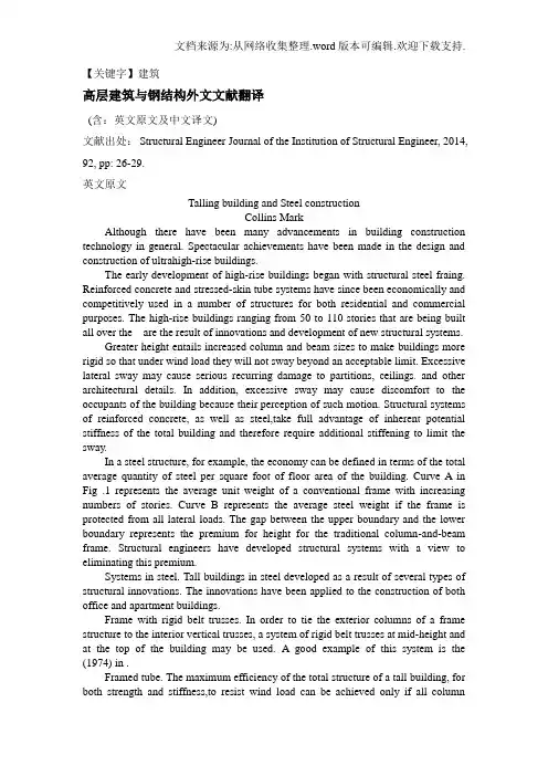 【建筑】高层建筑与钢结构外文文献翻译中英文