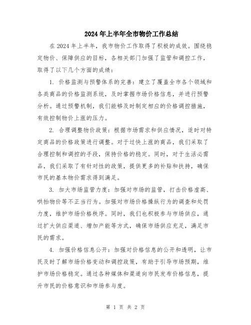 2024年上半年全市物价工作总结