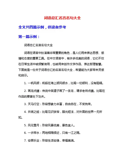 词语总汇名言名句大全