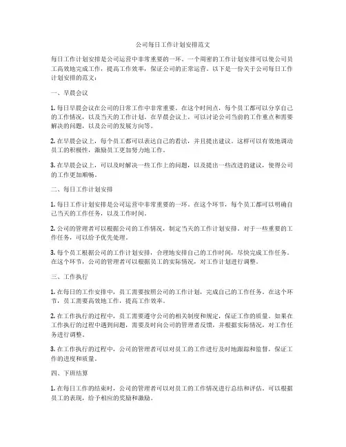 公司每日工作计划安排范文
