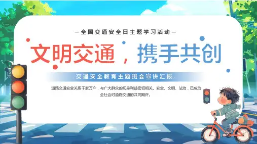 2024交通安全日文明交通携手共创宣传课件PPT