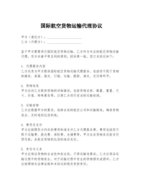 国际航空货物运输代理协议