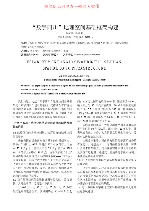 数字四川地理空间基础框架构建