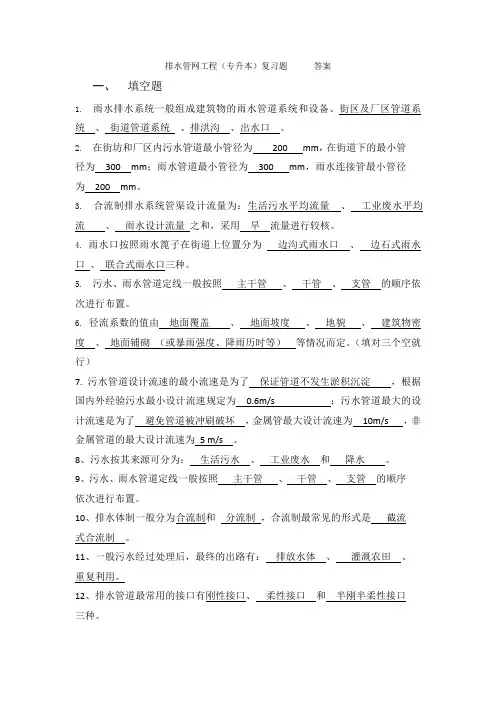 排水管网工程(专升本)复习题答案