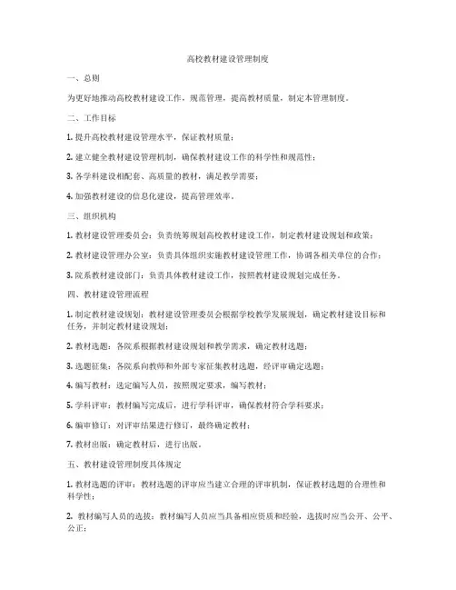 高校教材建设管理制度