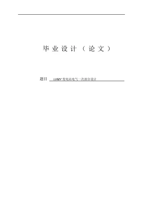 学位论文-—110kv变电站电气一次部分设计