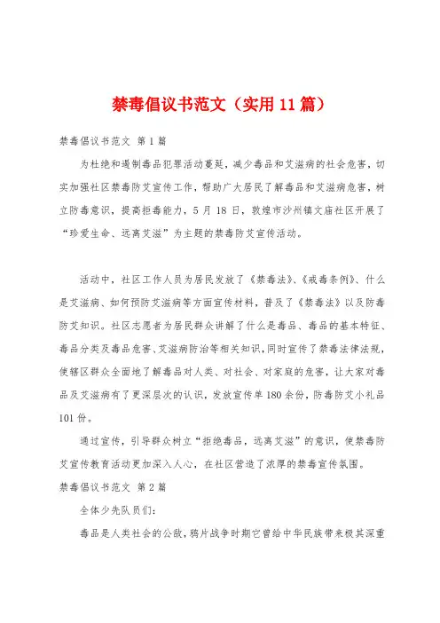 禁毒倡议书范文(实用11篇)