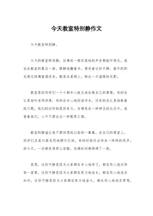 今天教室特别静作文