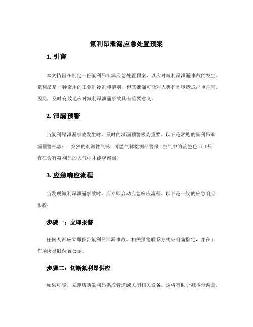 氟利昂泄漏应急处置预案