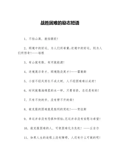 战胜困难的励志短语