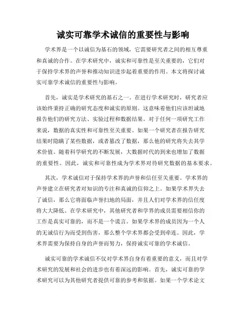 诚实可靠学术诚信的重要性与影响