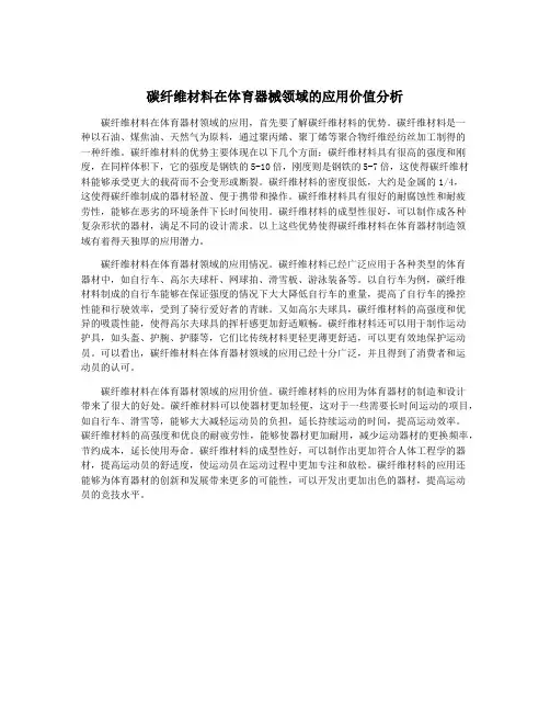 碳纤维材料在体育器械领域的应用价值分析