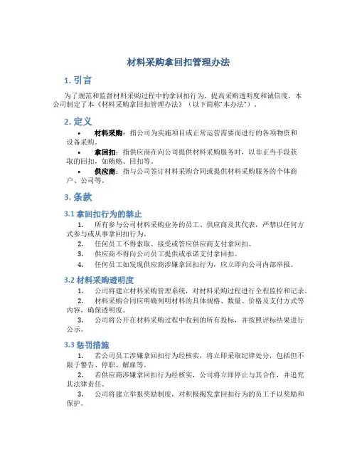 材料采购拿回扣管理办法