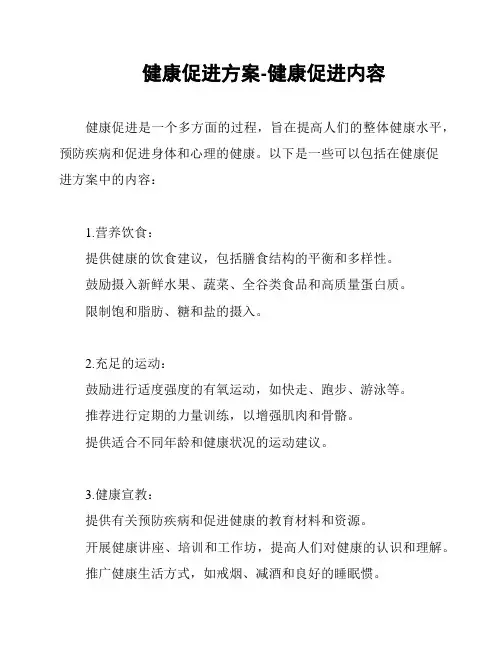 健康促进方案-健康促进内容