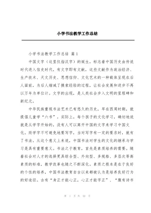 小学书法教学工作总结