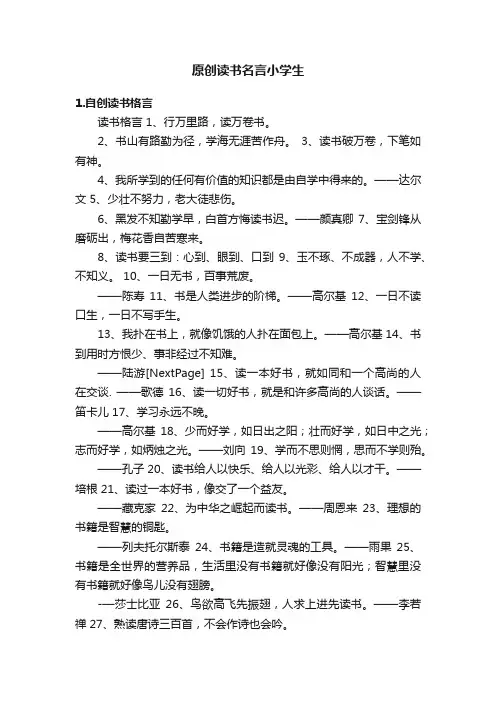 原创读书名言小学生