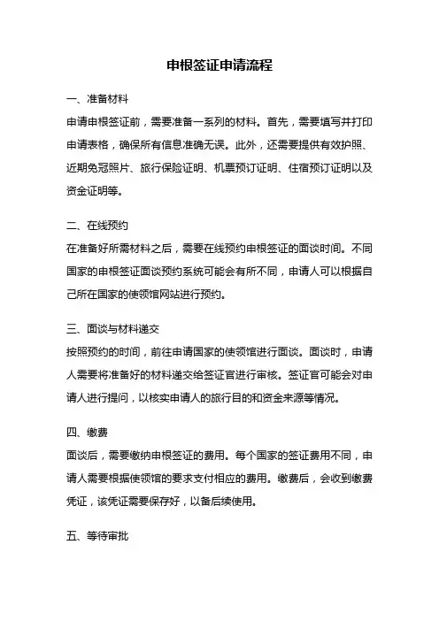 申根签证申请流程