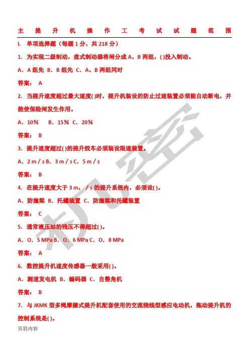 主提升机操作工考试试题