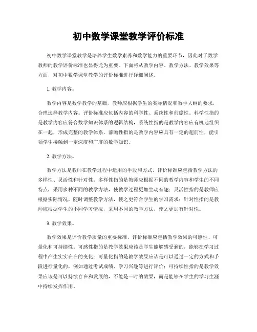 初中数学课堂教学评价标准