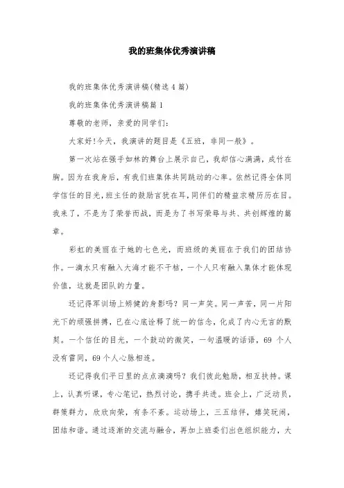 我的班集体优秀演讲稿