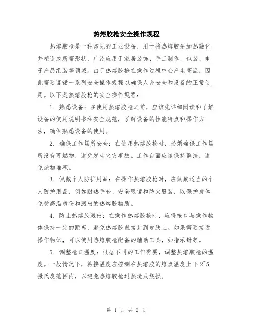 热熔胶枪安全操作规程