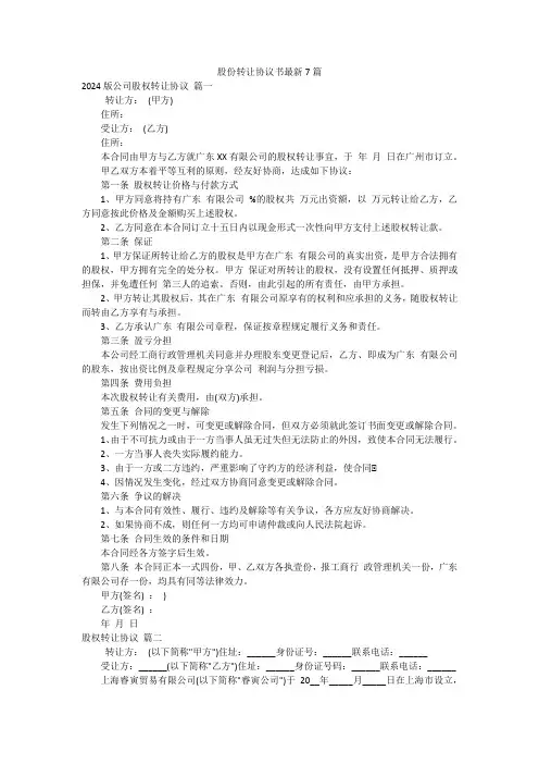 股份转让协议书最新7篇
