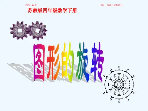 四年级数学下册 图形的旋转1课件