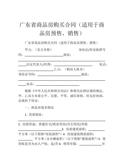 广东省商品房购买合同(适用于商品房预售、销售)