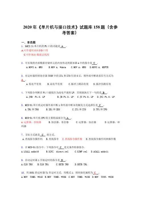 新版精选2020年《单片机与接口技术》完整考试题库158题(含标准答案)