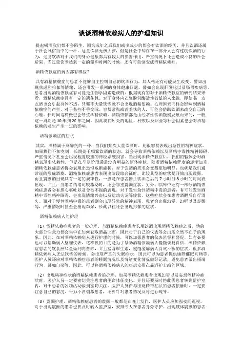 谈谈酒精依赖病人的护理知识