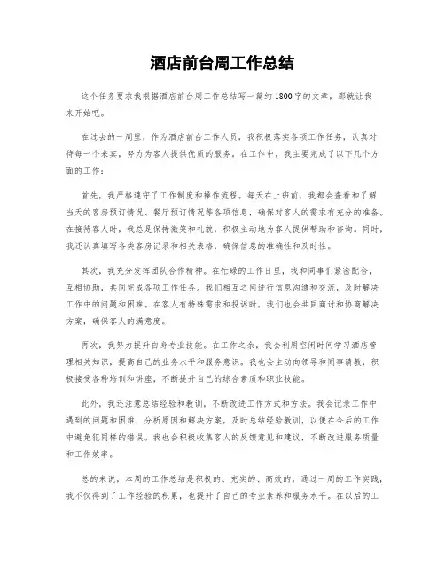 酒店前台周工作总结