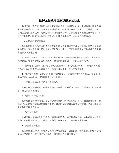 浅析瓦斯地层公路隧道施工技术