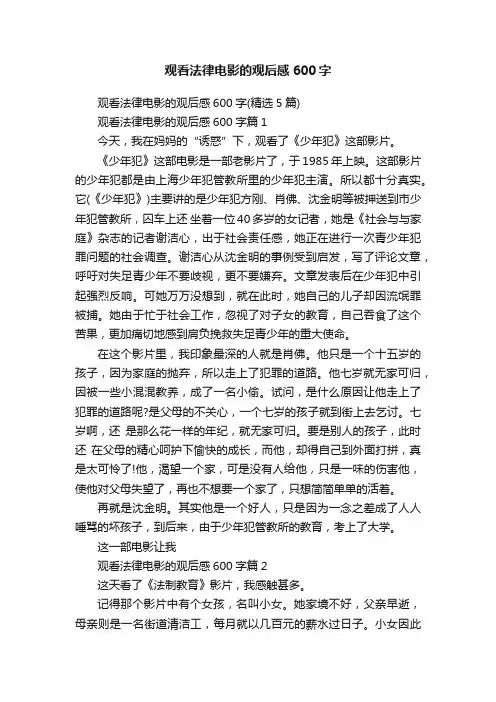 观看法律电影的观后感600字