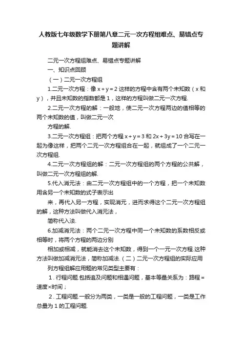 人教版七年级数学下册第八章二元一次方程组难点、易错点专题讲解