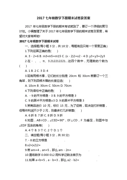 2017七年级数学下册期末试卷及答案