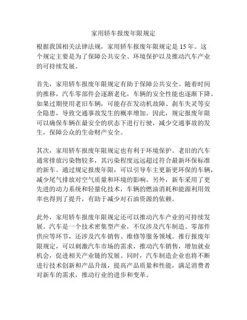 家用轿车报废年限规定